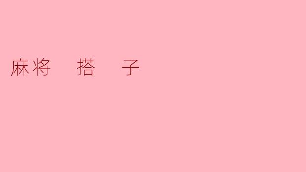 ### 麻将中的“搭子”——游戏策略与灵活运用